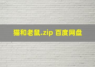 猫和老鼠.zip 百度网盘